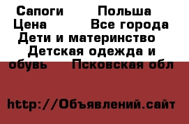Сапоги Demar Польша  › Цена ­ 550 - Все города Дети и материнство » Детская одежда и обувь   . Псковская обл.